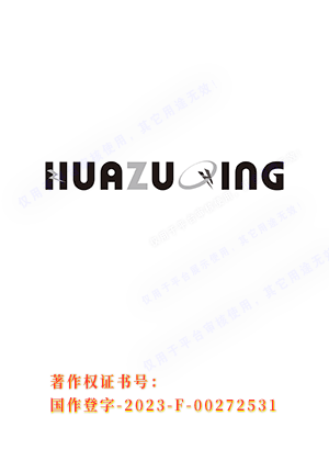 HUAZUQING版权证书